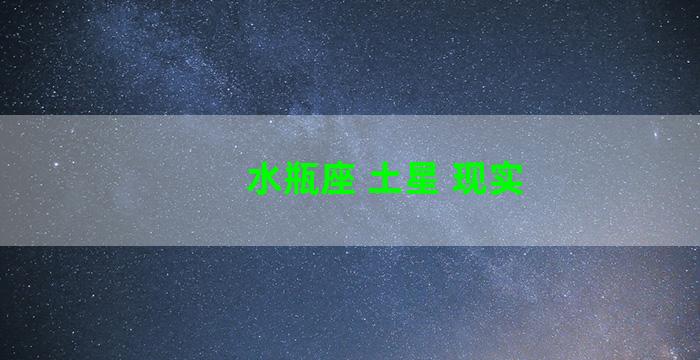 水瓶座 土星 现实